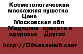 Косметологическая, массажная кушетка › Цена ­ 4 000 - Московская обл. Медицина, красота и здоровье » Другое   